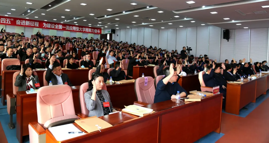 万象城网页版四届五次教职工代表大会暨工会会员代表大会胜利召开